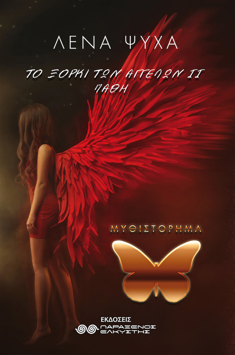 Το Ξόρκι των Αγγέλων, Πάθη Λένα Ψύχα Skroutz.gr