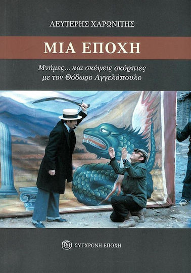 Μια Εποχή