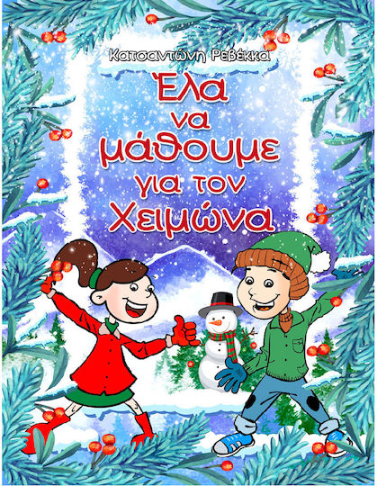 Нека да научим за зимата