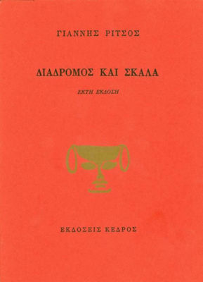 Διάδρομος και Σκάλα, Sixth Edition