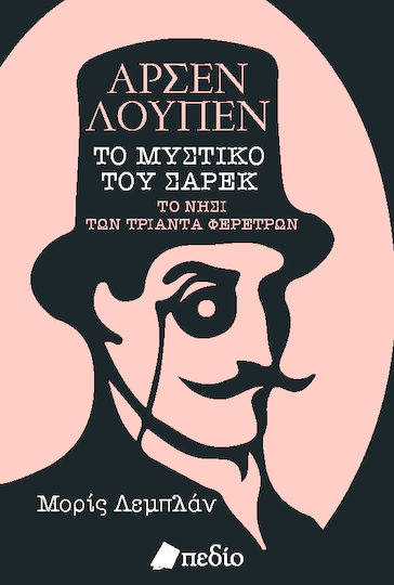 Βιβλίο Αρσέν Λουπέν: το Μυστικό του Σάρεκ. το Νησί των Τριάντα Φέρετρων