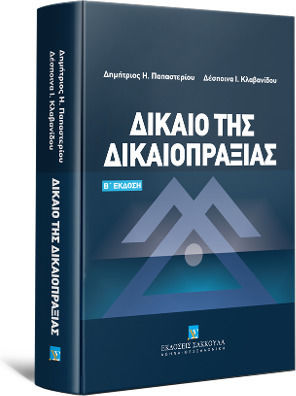 Δίκαιο της Δικαιοπραξίας, B' Edition Δίκαιο της Δικαιοπραξίας, B' Edition