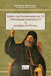 Εχθρός της Επανάστασης του '21 ο Πατριάρχης Γρηγόριος ο 'Ε Ή Σωτήρας του Γένους;