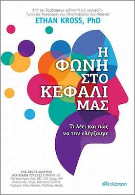 Η Φωνή Στο Κεφάλι Μας (eBook)