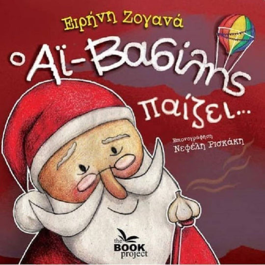 Ο Αϊ-Βασίλης Παίζει… Ο Αϊ-Βασίλης Παίζει…