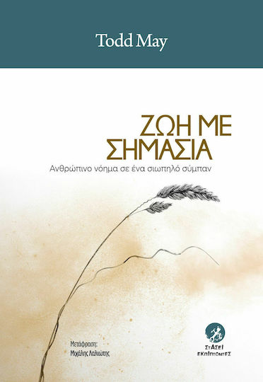 Ζωή με Σημασία, Ανθρώπινο Νόημα σε ένα Σιωπηλό Σύμπαν