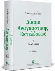 Δίκαιο Αναγκαστικής Εκτελέσεως, Ediția a doua -...