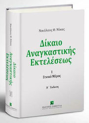 Δίκαιο Αναγκαστικής Εκτελέσεως, Ediția a doua -...