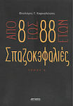 Απο 8 εως 88 Ετών Σπαζοκεφαλιές, Τόμος Β