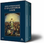 Ο Ελληνικός Λαός, Set of Two Volumes