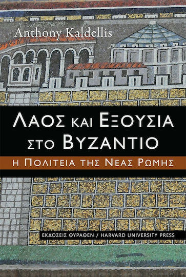 Λαός και Εξουσία στο Βυζάντιο