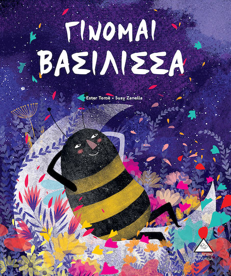 Γίνομαι Βασίλισσα