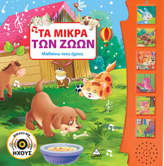 Τα Μικρά των Ζώων, Lernen Sie die Klänge Τα Μικρά των Ζώων, Lernen Sie die Klänge