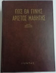 Πώς θα Γίνης Άριστος Μαθητής - Τόμος Θεωρητικών Μαθημάτων