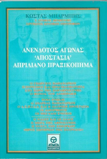 Ανένδοτος Αγώνας , "Αποστασία", Απριλιανό Πραξικόπημα