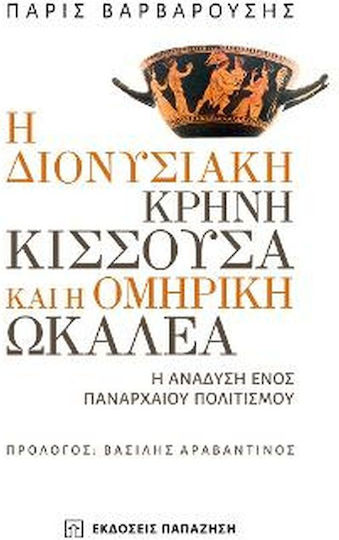 Η Διονυσιακή Κρήνη Κισσούσα και η Ομηρική Ωκαλέα