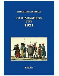 Οι Φιλέλληνες του 1821