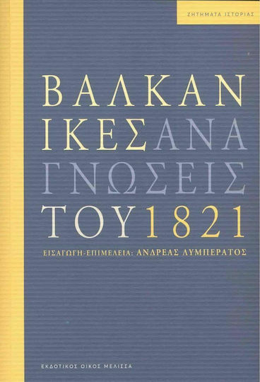 Βαλκανικές Αναγνώσεις του 1821