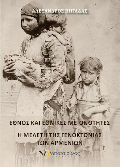 Έθνος και Εθνικές Μειονότητες, Η Μελέτη της Γενοκτονίας των Αρμενίων Έθνος και Εθνικές Μειονότητες, Η Μελέτη της Γενοκτονίας των Αρμενίων