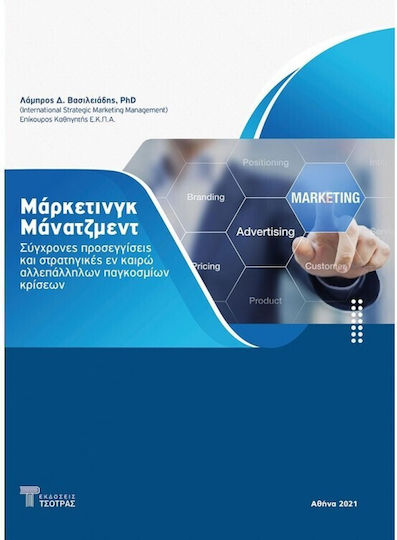 Μάρκετινγκ Μάνατζμεντ, Σύγχρονες Προσεγγίσεις και Στρατηγικές εν Καιρώ Αλλεπάλληλων Παγκοσμίων Κρίσεων