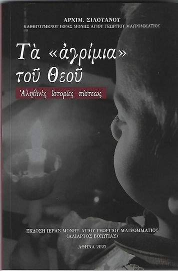 Τα "Αγρίμια" του Θεού Τα "Αγρίμια" του Θεού
