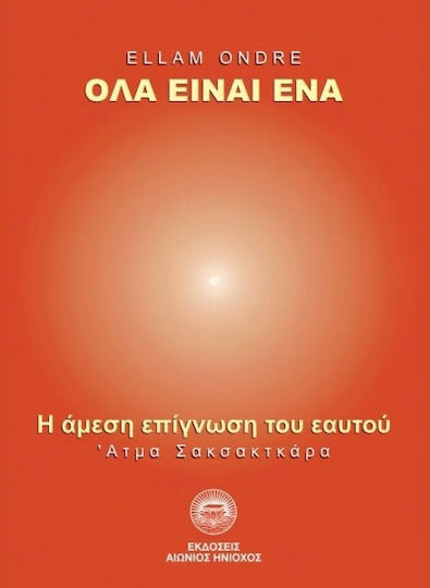 Όλα Είναι Ένα / Η Άμεση Επίγνωση του Εαυτού