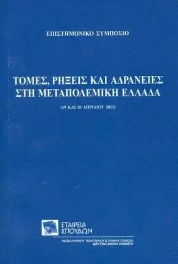 Τομές, Ρήξεις και Αδράνειες στη Μεταπολεμική Ελλάδα