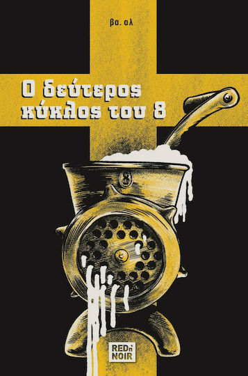Ο Δεύτερος Κύκλος του 8 Ο Δεύτερος Κύκλος του 8