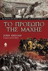 Το Πρόσωπο της Μάχης, Μια Μελέτη των Μαχών του Αζενκούρ, του Βατερλώ και του Σομ