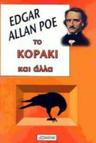 Το Κοράκι και Άλλα Το Κοράκι και Άλλα