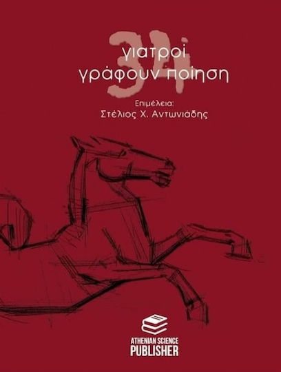 34 Γιατροί Γράφουν Ποίηση