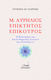 Μ. Αυρήλιος - Επίκτητος - Επίκουρος, The Stoic and Epicurean Liberation Philosophy