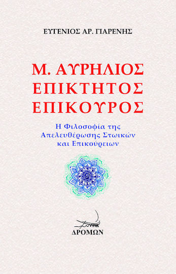 Μ. Αυρήλιος - Επίκτητος - Επίκουρος, Η Φιλοσοφία της Απελευθέρωσης Στωικών και Επικούρειων