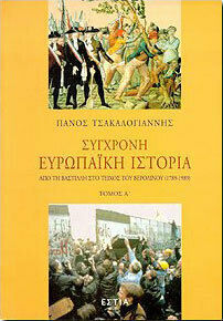 Σύγχρονη Ευρωπαϊκή Ιστορια, Τόμος Α' Σύγχρονη Ευρωπαϊκή Ιστορια, Τόμος Α'