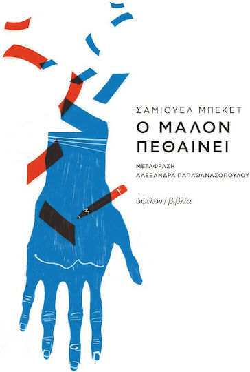 Ο Μαλόν Πεθαίνει