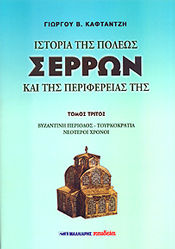 Ιστορία της Πόλεως Σερρών και της Περιφέρειάς της, (Βυζαντινή Περίοδος -Τουρκοκρατία- Νεότεροι Χρόνοι), 3ος Τόμος