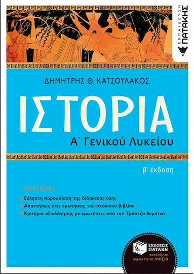Ιστορία Α΄ Γενικού Λυκείου, (Reform), Zweite Auflage