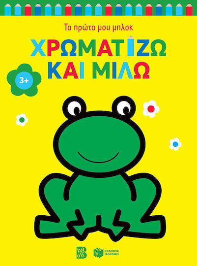 Χρωματίζω και Μιλώ, Frog Χρωματίζω και Μιλώ, Frog