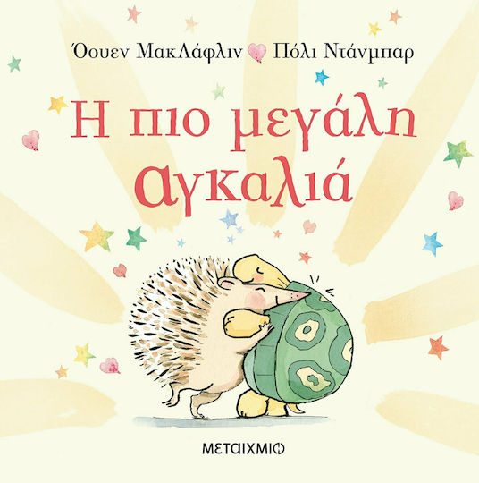 Η πιο Μεγάλη Αγκαλιά