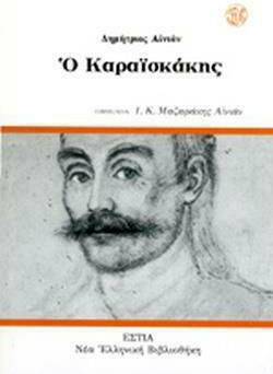 Ο Καραϊσκάκης