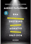 Ένα Σκοτεινό Δωμάτιο 1967-1974, Ο Ιωαννίδης και η Παγίδα της Κύπρου – Τα Πετρέλαια στο Αιγαίο – Ο Ρόλος των Αμερικανών eBook