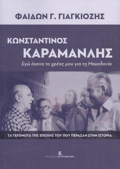 Κωνσταντίνος Καραμανλής - Εγώ Έκανα το Χρέος μου για τη Μακεδονία