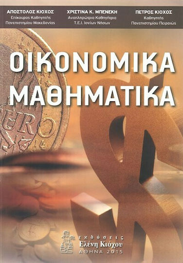 Οικονομικά Μαθηματικά Οικονομικά Μαθηματικά