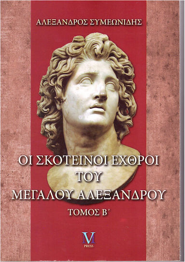 Οι Σκοτεινοί Εχθροί του Μεγάλου Αλεξάνδρου, Τόμος Β'