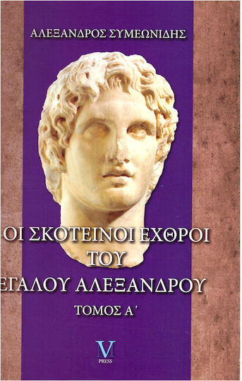 Οι Σκοτεινοί Εχθροί του Μεγάλου Αλεξάνδρου, Τόμος Α'