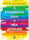 Η Ευαισθησία είναι η Νέα Δύναμη