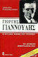 Γιώργης Γιαννούλης - Η Θρυλική Μορφή του Γράμμου, Το Άγνωστο Ημερολόγιο