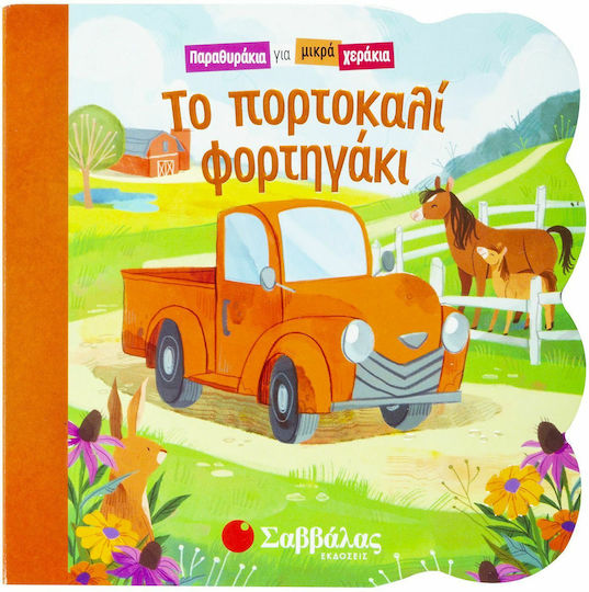 Το Πορτοκαλί Φορτηγάκι