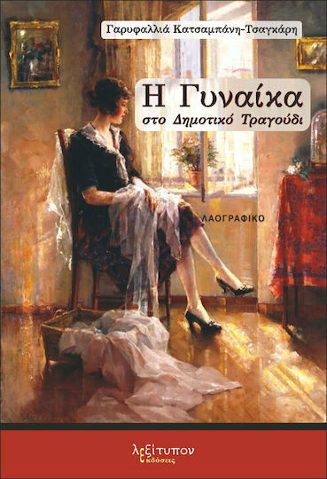 Η Γυναίκα στο Δημοτικό Τραγούδι