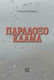 Παράδοξο Κλάμα, Τώρα Γιατί Κλαίω;